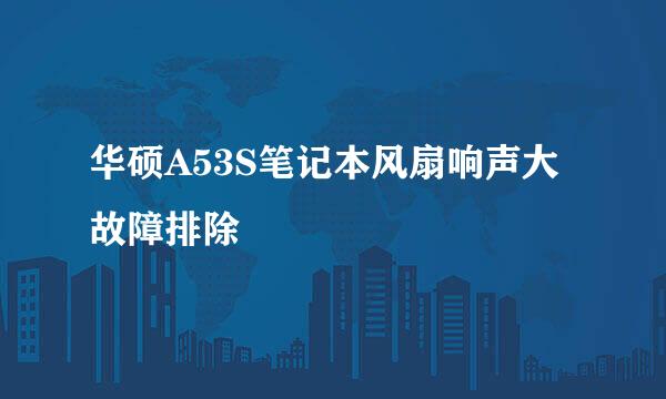 华硕A53S笔记本风扇响声大故障排除