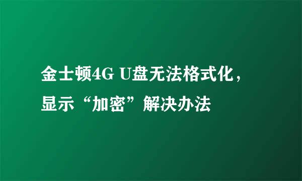 金士顿4G U盘无法格式化，显示“加密”解决办法