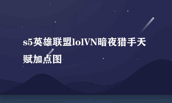 s5英雄联盟lolVN暗夜猎手天赋加点图