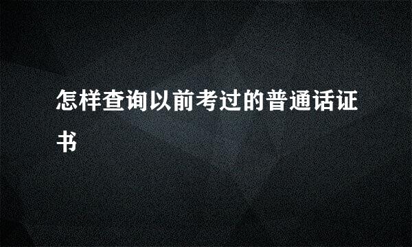 怎样查询以前考过的普通话证书
