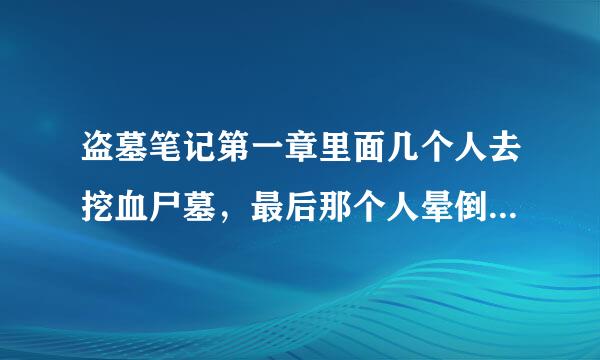 盗墓笔记第一章里面几个人去挖血尸墓，最后那个人晕倒以后看到的怪脸是谁