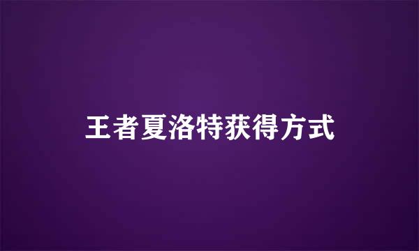王者夏洛特获得方式