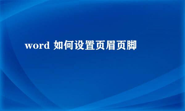 word 如何设置页眉页脚
