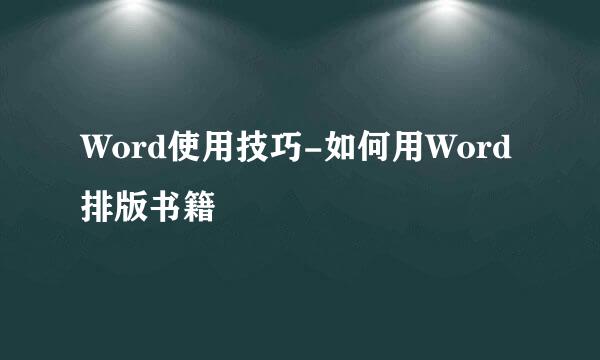 Word使用技巧-如何用Word排版书籍
