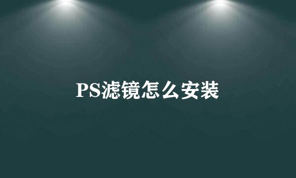 PS滤镜怎么安装
