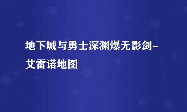 地下城与勇士深渊爆无影剑-艾雷诺地图