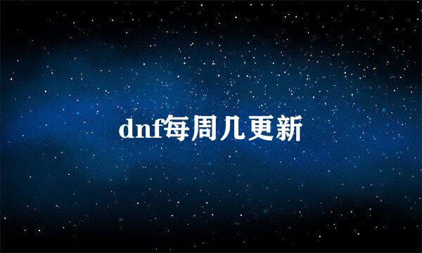 dnf每周几更新