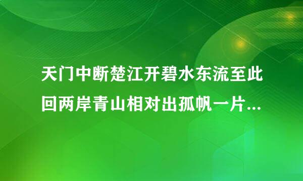 天门中断楚江开碧水东流至此回两岸青山相对出孤帆一片日边来每句诗什么意思