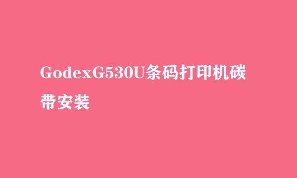 GodexG530U条码打印机碳带安装