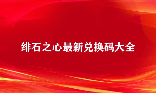 绯石之心最新兑换码大全