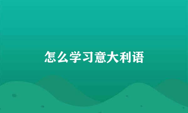 怎么学习意大利语