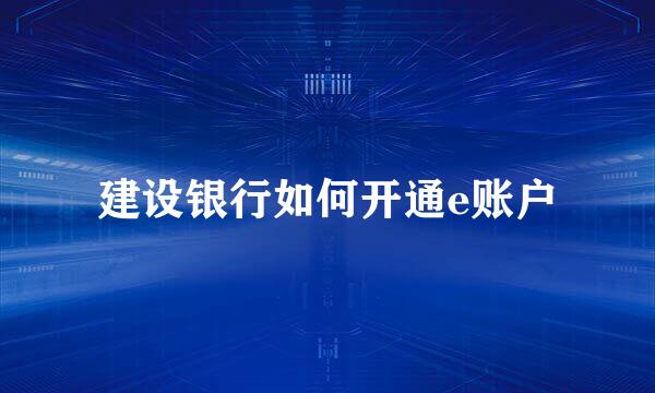 建设银行如何开通e账户
