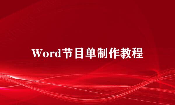 Word节目单制作教程