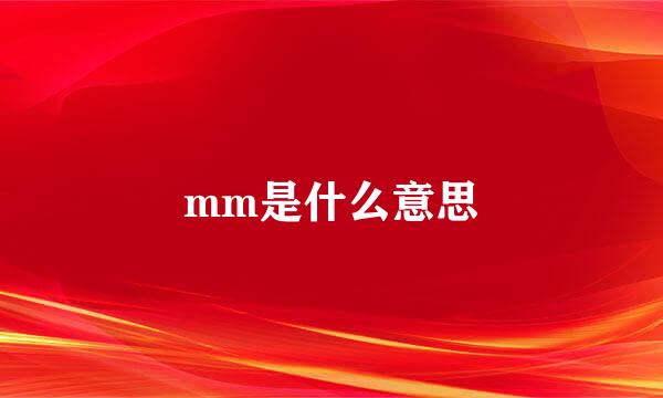 mm是什么意思