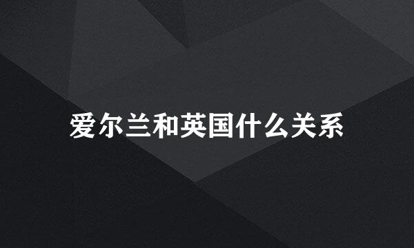 爱尔兰和英国什么关系