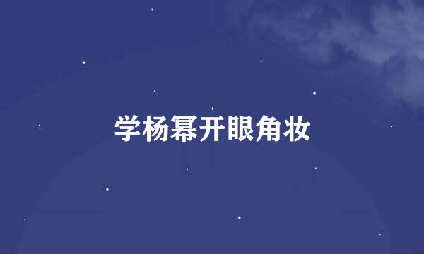 学杨幂开眼角妆