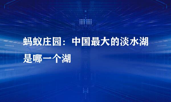 蚂蚁庄园：中国最大的淡水湖是哪一个湖