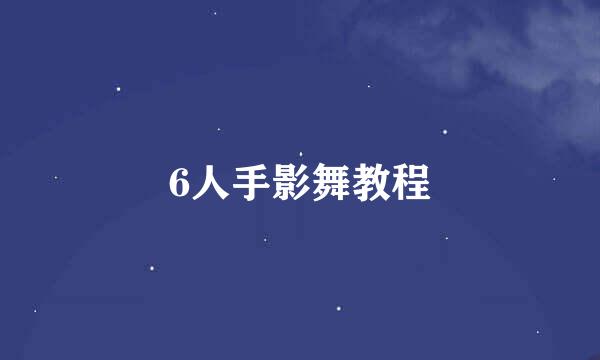 6人手影舞教程