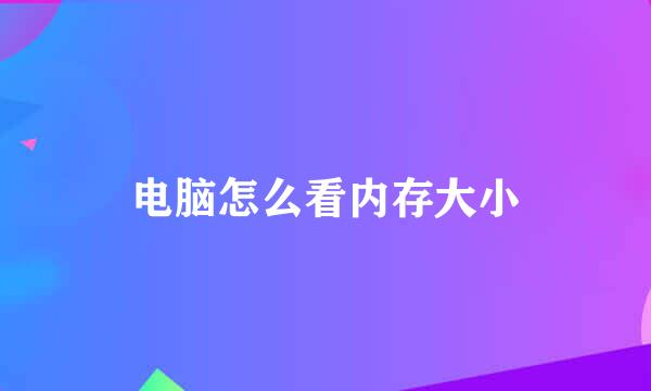 电脑怎么看内存大小