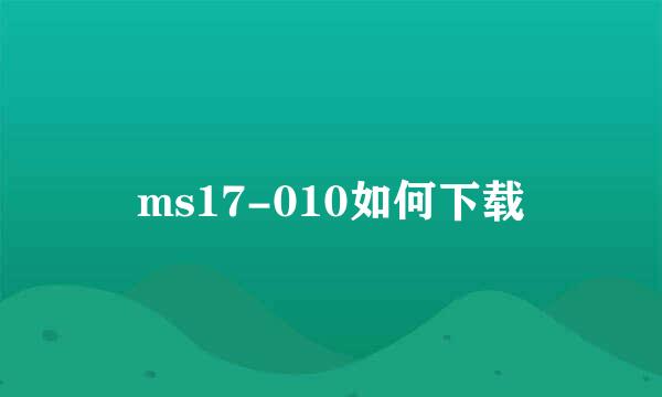 ms17-010如何下载