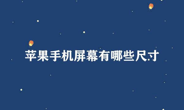 苹果手机屏幕有哪些尺寸