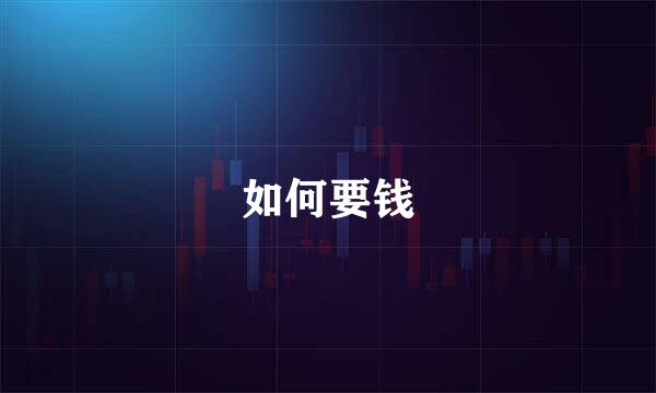 如何要钱