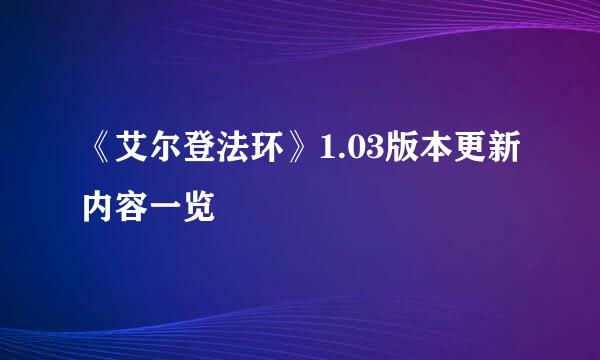 《艾尔登法环》1.03版本更新内容一览