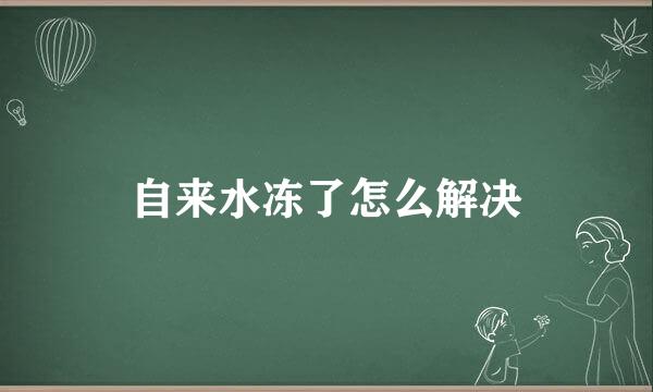 自来水冻了怎么解决