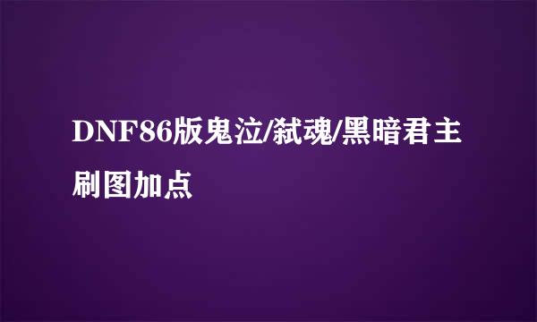 DNF86版鬼泣/弑魂/黑暗君主刷图加点