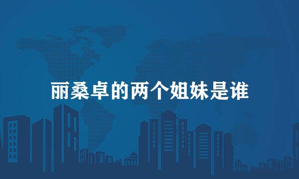丽桑卓的两个姐妹是谁