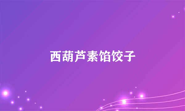 西葫芦素馅饺子