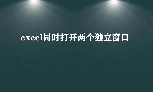 excel同时打开两个独立窗口