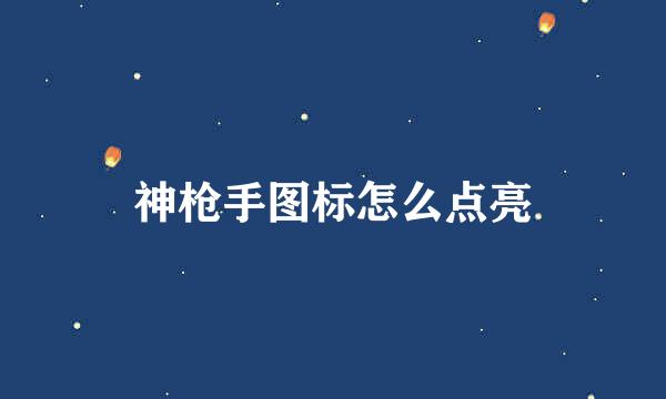 神枪手图标怎么点亮