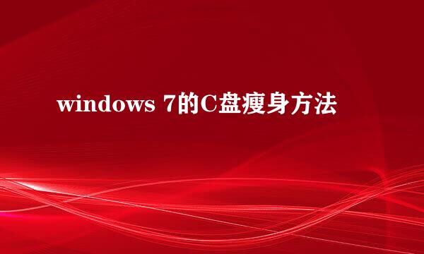 windows 7的C盘瘦身方法