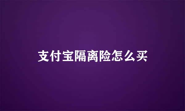 支付宝隔离险怎么买