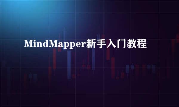 MindMapper新手入门教程