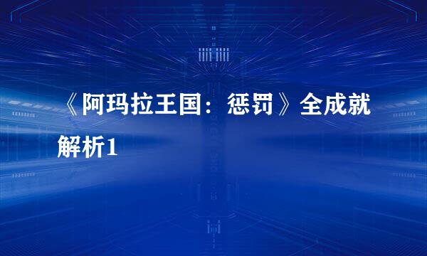 《阿玛拉王国：惩罚》全成就解析1