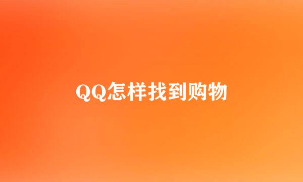 QQ怎样找到购物