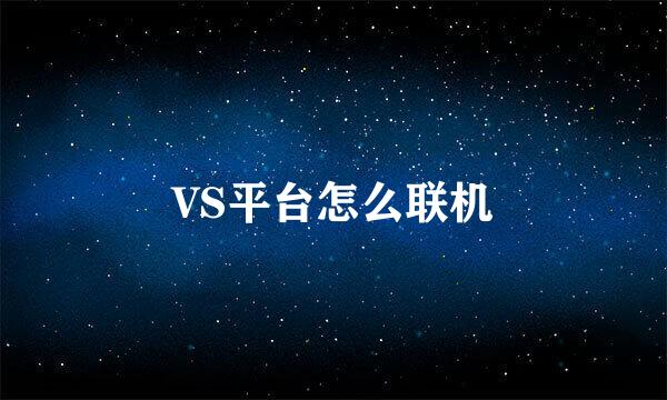 VS平台怎么联机