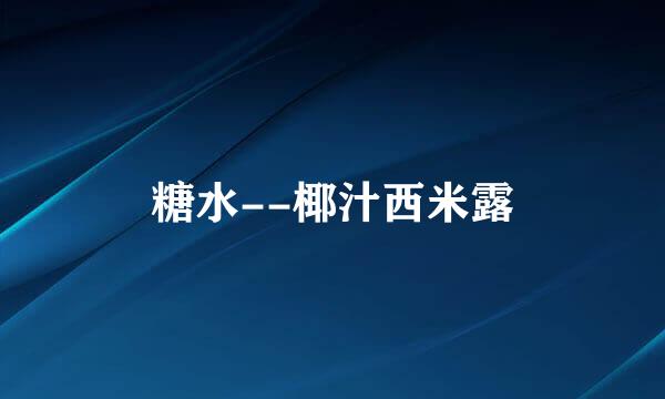 糖水--椰汁西米露