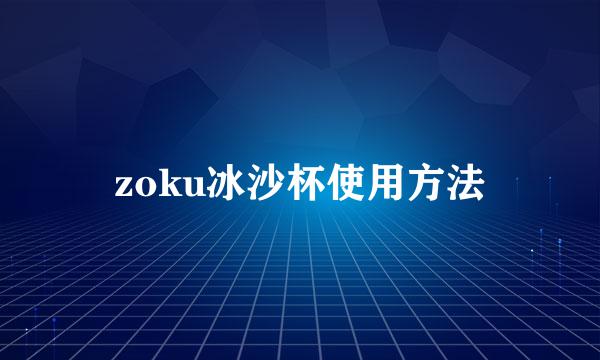zoku冰沙杯使用方法