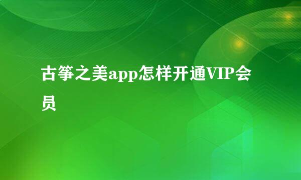古筝之美app怎样开通VIP会员