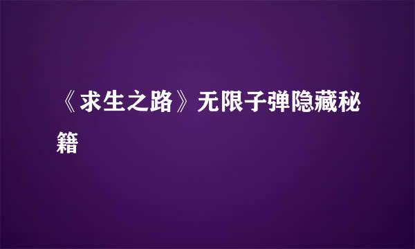 《求生之路》无限子弹隐藏秘籍