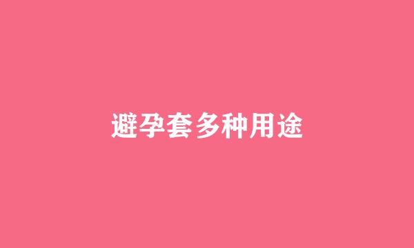 避孕套多种用途