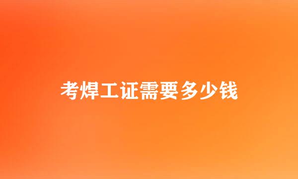 考焊工证需要多少钱