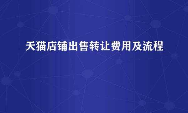 天猫店铺出售转让费用及流程