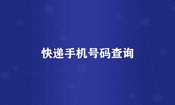 快递手机号码查询