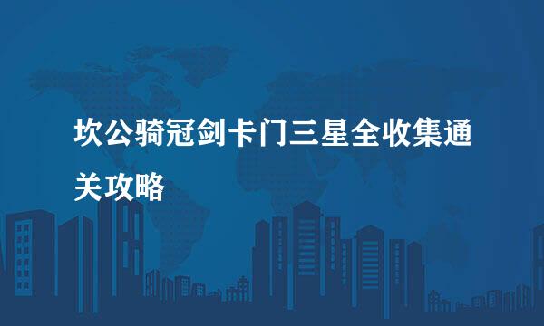 坎公骑冠剑卡门三星全收集通关攻略