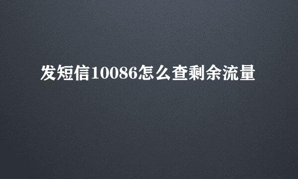 发短信10086怎么查剩余流量