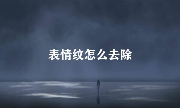 表情纹怎么去除
